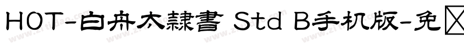 HOT-白舟太隷書 Std B手机版字体转换